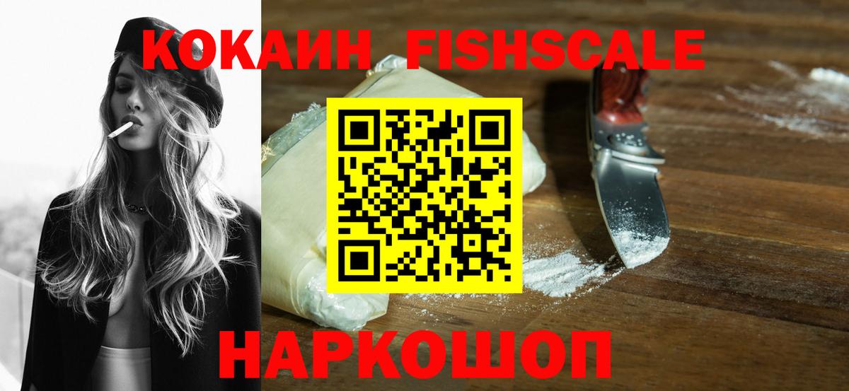 КОКАИН Fish Scale  Cocaine  COCAIN VHQ  Домодедово  Вход с VPN 
