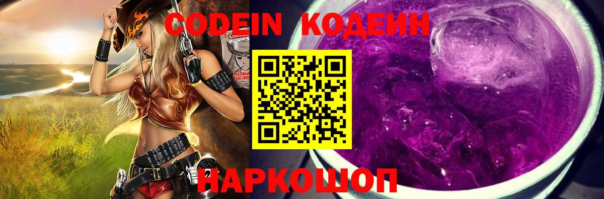Кодеиновый сироп Lean напиток Lean (лин)  Вход с VPN  Codein Purple Drank  Домодедово 
